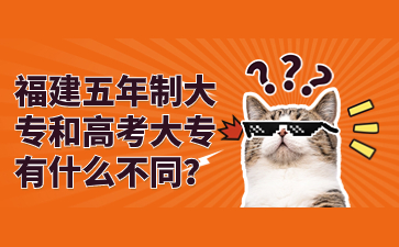 福建五年制大專和高考大專