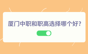 廈門中職和職高選擇哪個(gè)好?