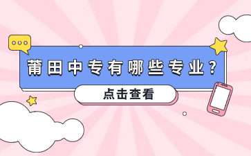 莆田中專有哪些專業(yè)?
