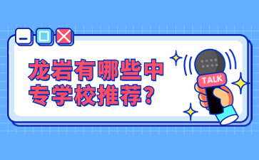 龍巖有哪些中專學(xué)校推薦?