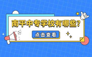 南平中專學(xué)校有哪些?