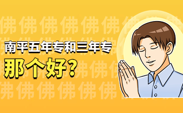 南平五年專(zhuān)和三年專(zhuān)那個(gè)好?