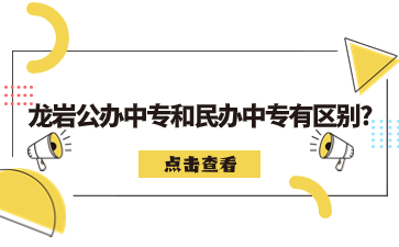龍巖公辦中專和民辦中專有區(qū)別?