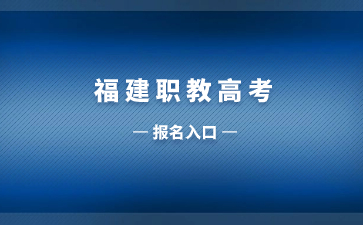 福建職教高考報名入口www.eeafj.cn
