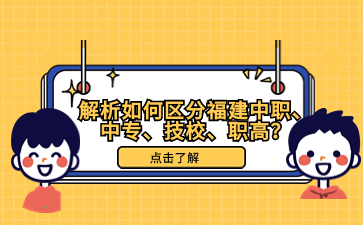 福建中職中職技校職高區別
