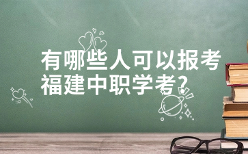 福建中職學考