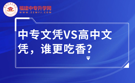 中專文憑VS高中文憑，誰(shuí)更吃香？差距到底有多大？