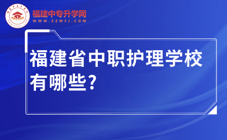 福建省中職護(hù)理學(xué)校
