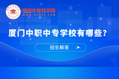 廈門中職中專學(xué)校有哪些？大揭秘！