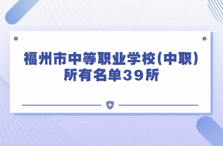 福州市中等職業(yè)學校(中職)所有名單39所，你知道幾個?點擊查看!