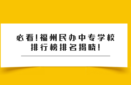 必看!福州民辦中專學(xué)校排行榜排名揭曉!