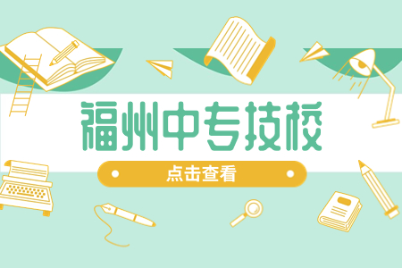 福州中等職業(yè)學校前十排名，實力不容小覷！