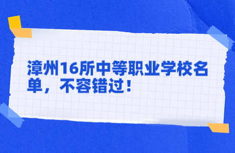 漳州16所中等職業(yè)學校名單，不容錯過！