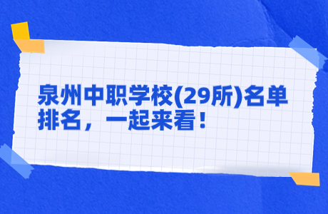 泉州中職學校(29所)名單排名，一起來看！