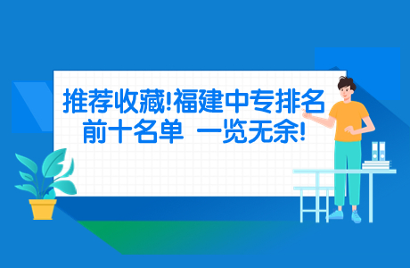 推薦收藏!福建中專排名前十名單一覽無余!