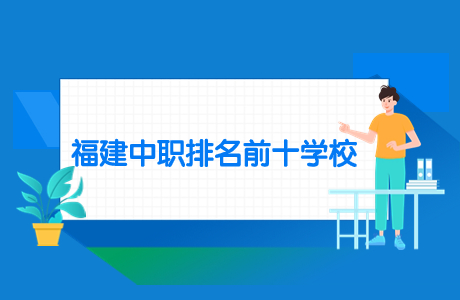 獨家揭秘：福建中職排名前十學校推薦！