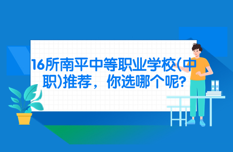 16所南平中等職業(yè)學校(中職)推薦，你選哪個呢?