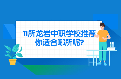 11所龍巖中職學校推薦，你適合哪所呢?