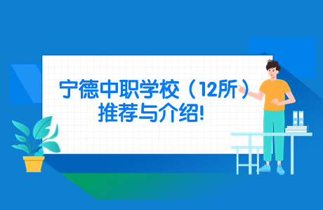 12所寧德中職學校排名推薦，各有千秋！