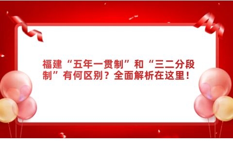 福建“五年一貫制”和“三二分段制”有何區(qū)別？全面解析在這里！