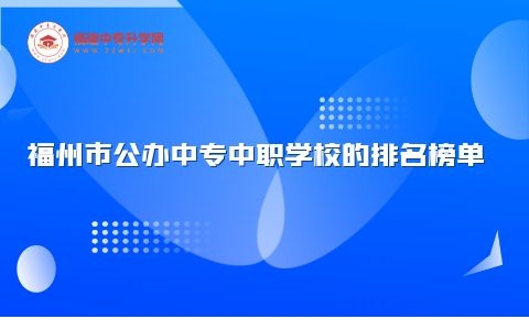 福州市公辦中專中職學校的排名榜單，你心動了嗎？