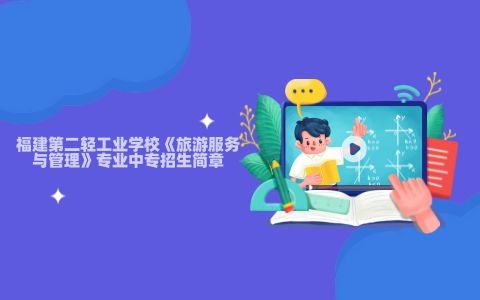 福建第二輕工業學校《旅游服務與管理》專業中專招生簡章