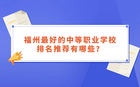 福州最好的中專學校排名推薦有哪些？