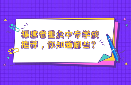 福建省重點中專學校推薦，你知道哪些？