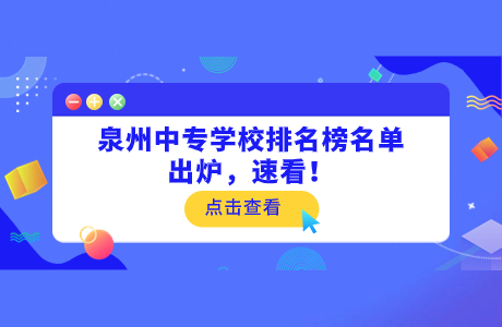 泉州中專學校排名榜名單出爐，速看！