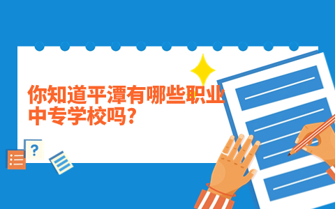 你知道平潭有哪些職業中專學校嗎?