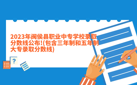 2023年閩侯縣職業(yè)中專學校錄取分數(shù)線公布!(包含三年制和五年制大專錄取分數(shù)線).jpg