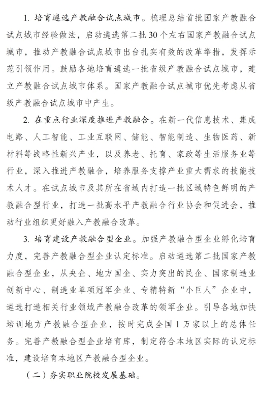 《職業(yè)教育產(chǎn)教融合賦能提升行動實施方案（2023—2025年）》的通知