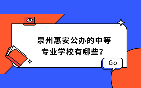泉州惠安公辦的中等專業學校有哪些？