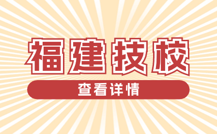 福建技校分數線：招生政策、錄取標準與報名流程詳解