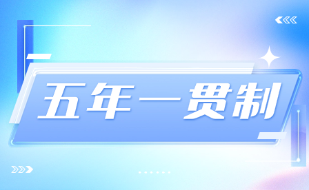 福建五年一貫制招生專業有哪些？