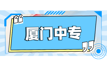 廈門市翔安職業技術學校2023年招生計劃