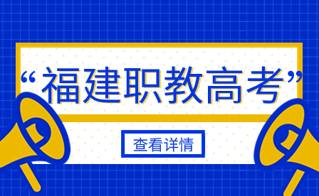 2024年福建職教高考有哪些考試科目？