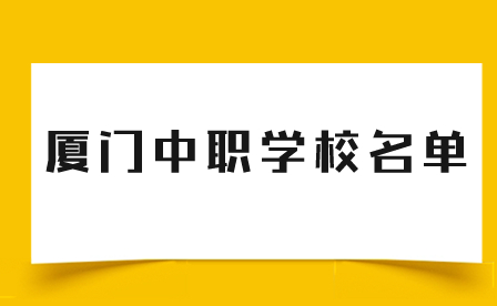 廈門中職學(xué)校名單