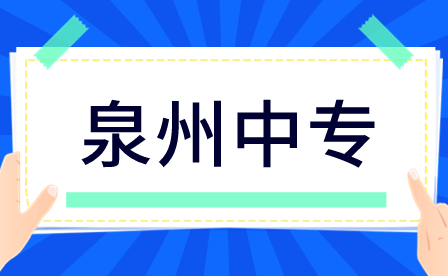 泉州中專學(xué)什么專業(yè)好？