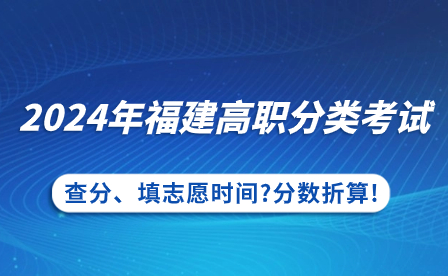 2024年福建高職分類考試查分、填志愿時間?分數折算!