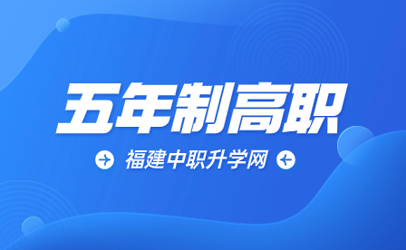 福建幼兒師范高等專科學校五年制大專2023年報名條件