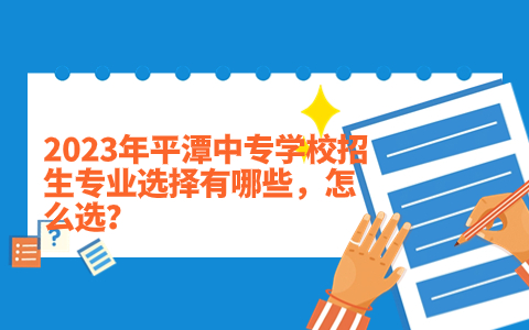 2023年平潭中專學(xué)校招生專業(yè)選擇有哪些