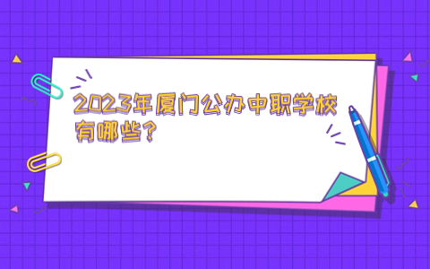 2023年廈門公辦中職學(xué)校