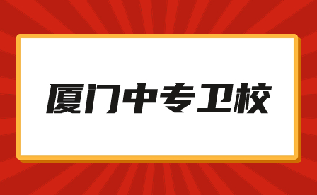 廈門中專衛校