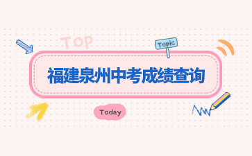 福建泉州中考成績查詢