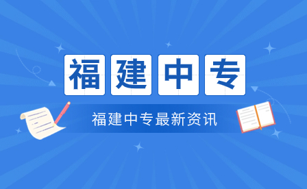 福建中專成績查詢方法!速覽