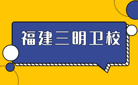 什么是福建三明衛(wèi)校？