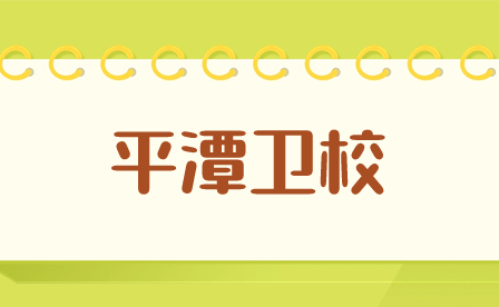 男生讀福建平潭衛(wèi)校好不好？前景怎么樣？