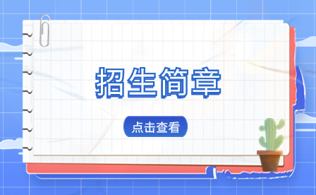 三明醫(yī)學(xué)科技職業(yè)學(xué)院中專班2023年招生簡(jiǎn)章