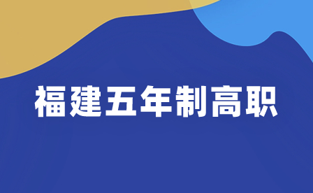 福建五年制高職院校及聯辦中職學校、專業一覽（二）